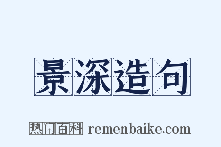 景深造句是什么意思的图片